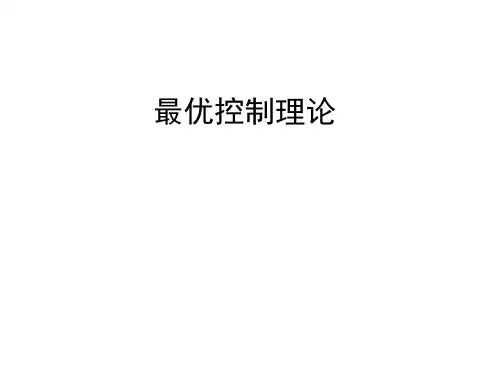 四五六七最优控制理论