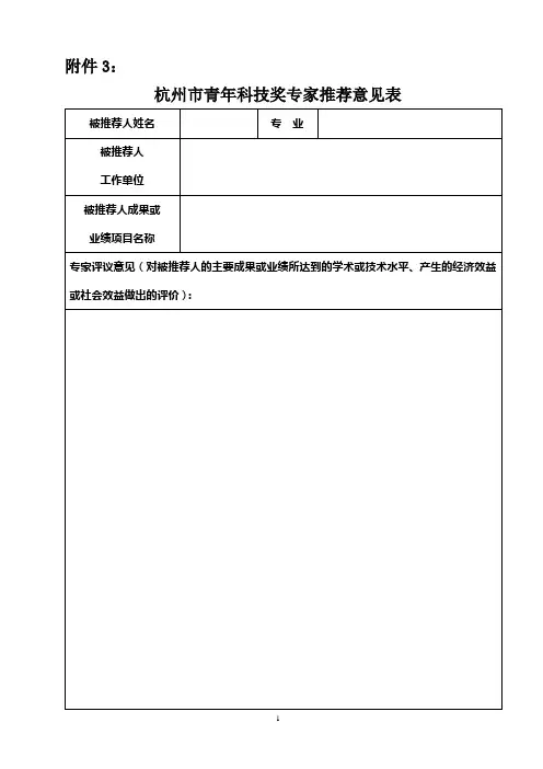 杭州市青年科技奖专家推荐意见表