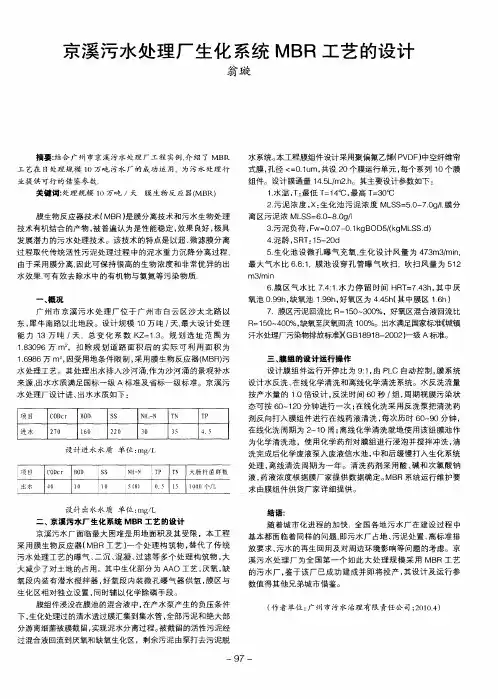 京溪污水处理厂生化系统MBR工艺的设计