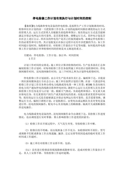 停电检修工作计划有效执行与计划时间的控制