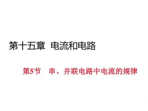 九年级物理全册课件：第15章 第5节 串、并联电路中电流的规律