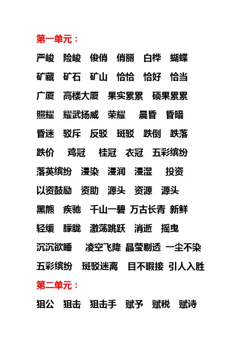 五年级上1--6单元词语
