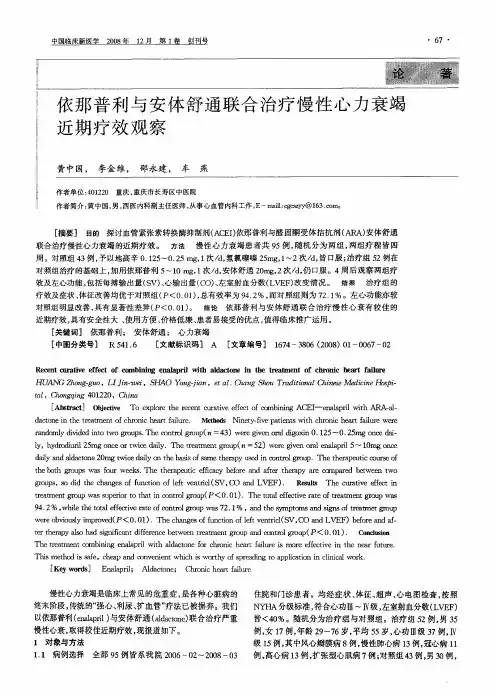 依那普利与安体舒通联合治疗慢性心力衰竭近期疗效观察