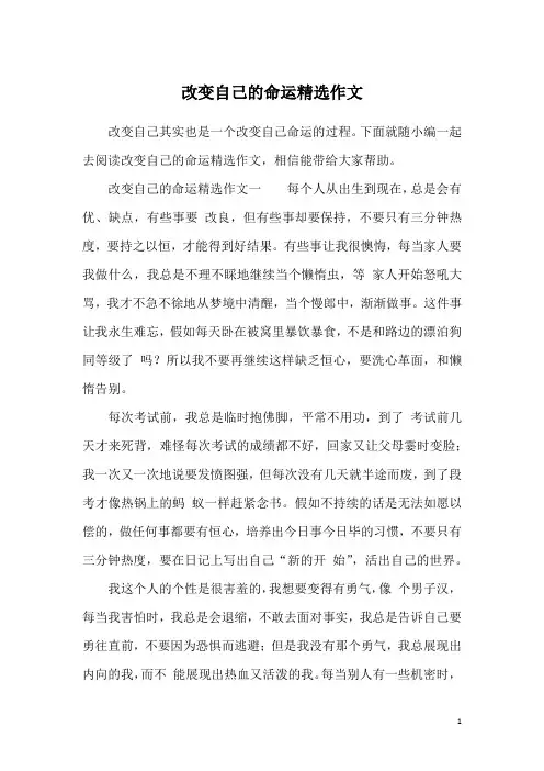 改变自己的命运精选作文