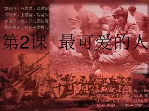 新人教版八年级历史下册第2课最可爱的人课件