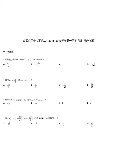 山西省晋中市平遥二中2018-2019学年高一下学期期中数学试题