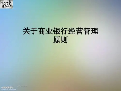 关于商业银行经营管理原则