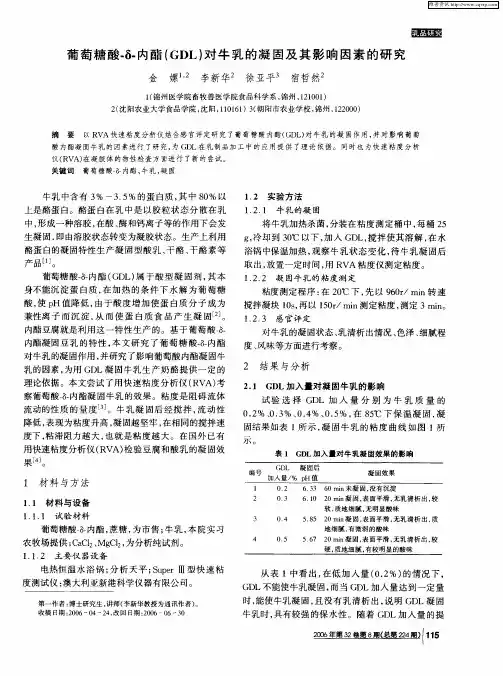 葡萄糖酸-δ-内酯(GDL)对牛乳的凝固及其影响因素的研究
