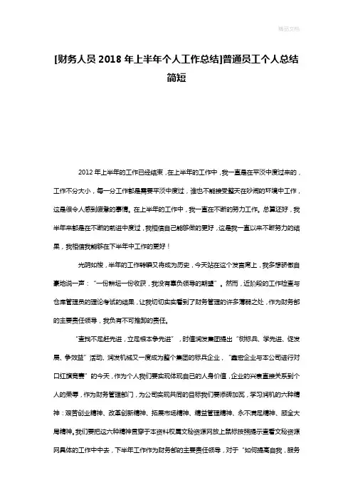 [财务人员2018年上半年个人工作总结]普通员工个人总结简短