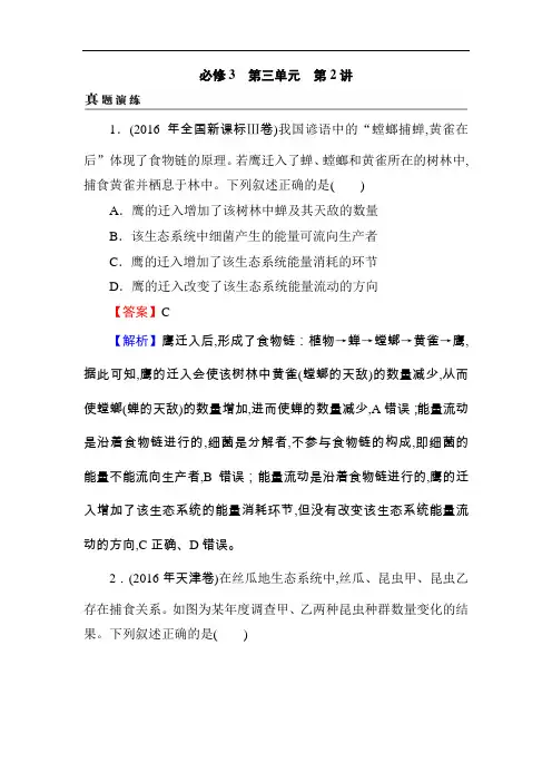 2019届高考生物一轮复习真题精练(含答案解析)必修3 第3单元 第2讲