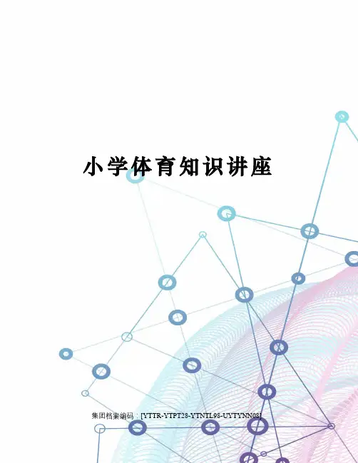 小学体育知识讲座修订稿