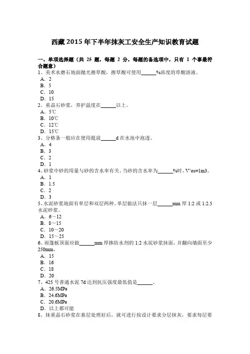 西藏2015年下半年抹灰工安全生产知识教育试题