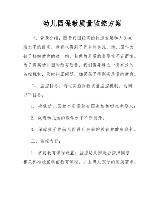 幼儿园保教质量监控方案 2