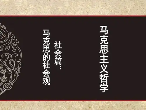 5马克思主义哲学马克思主义的社会观图文.ppt16共17页文档