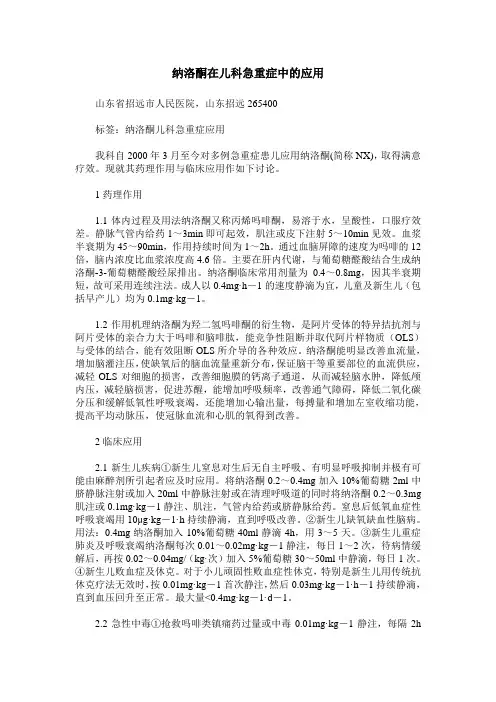 纳洛酮在儿科急重症中的应用