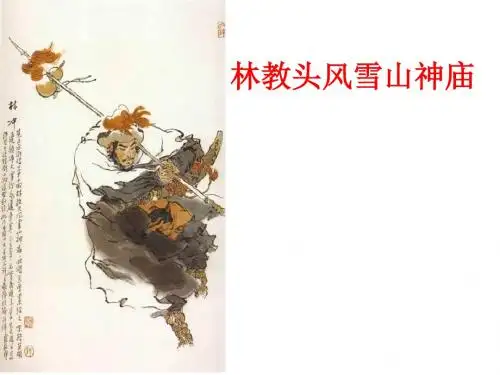 林教头风雪山神庙