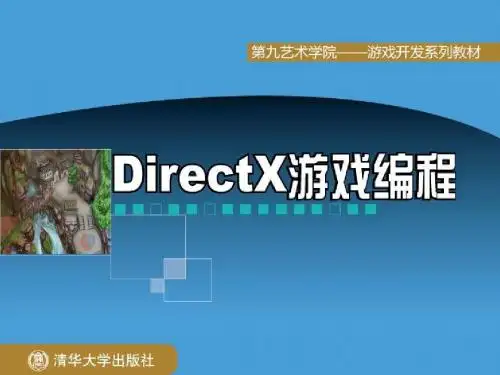 清华大学DirectX游戏编程第15章(全20章)