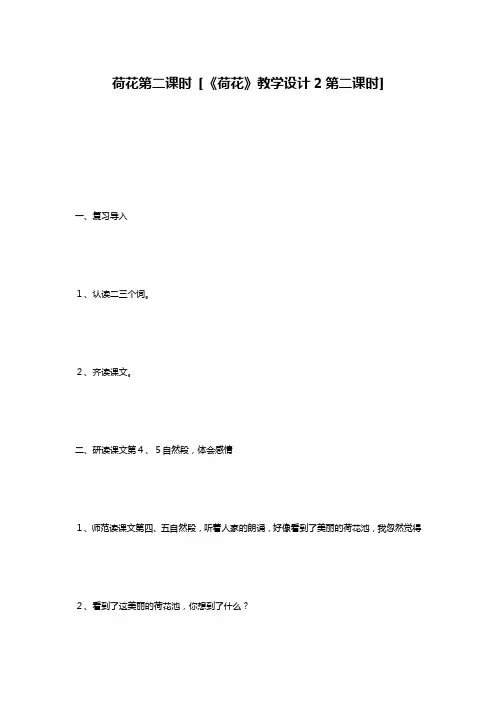 荷花第二课时 [《荷花》教学设计2第二课时] 