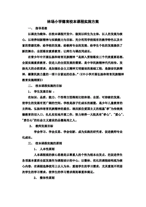 小学德育校本课程实施方案