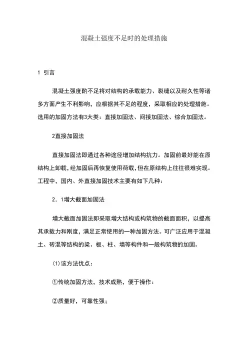 混凝土强度不足时的处理措施