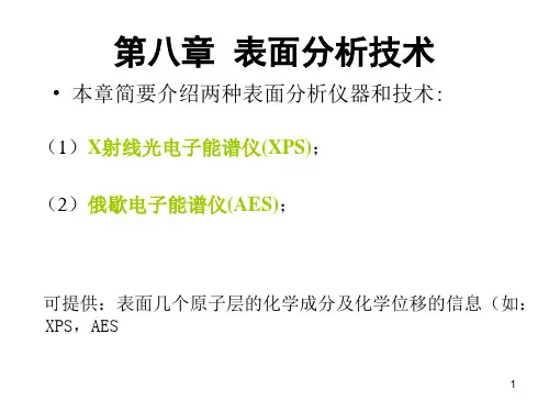 现代材料分析方法第八章 表面分析技术