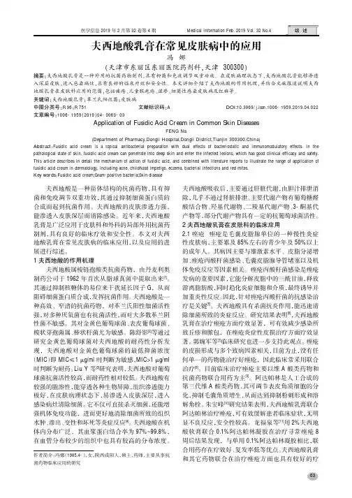 夫西地酸乳膏在常见皮肤病中的应用