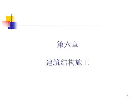 第六章 建筑结构施工