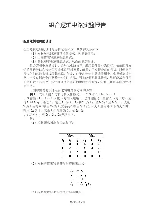 组合逻辑电路实验报告