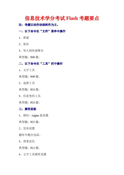 信息技术学分考试Flash考题要点