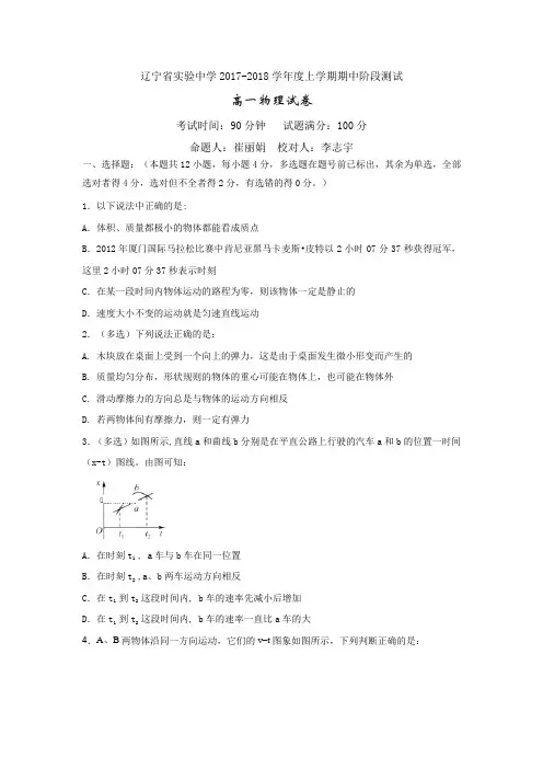 辽宁省实验中学2017-2018学年高一上学期期中考试物理试卷