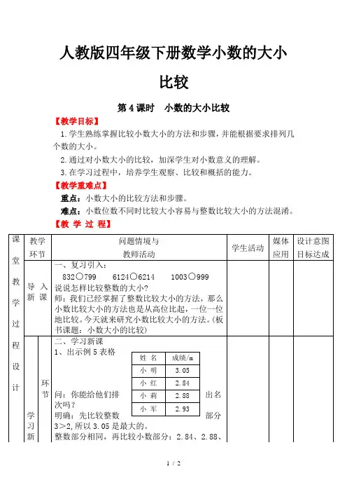人教版四年级下册数学小数的大小比较