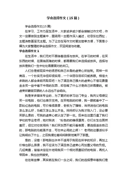 学会选择作文（15篇）