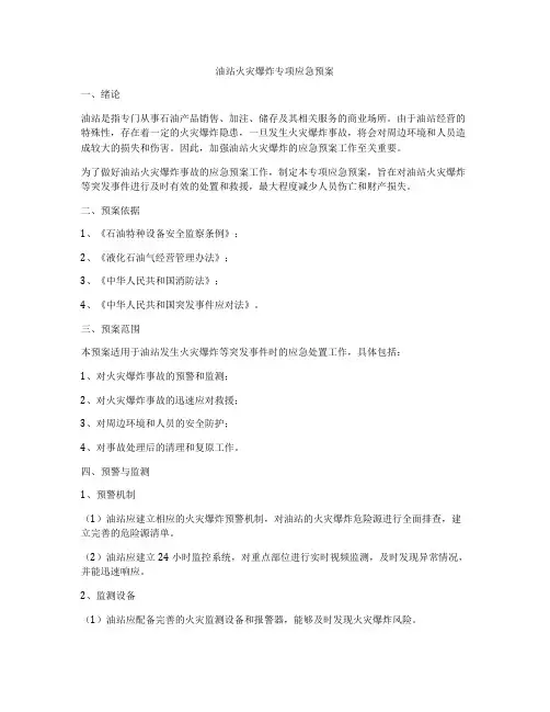 油站火灾爆炸专项应急预案