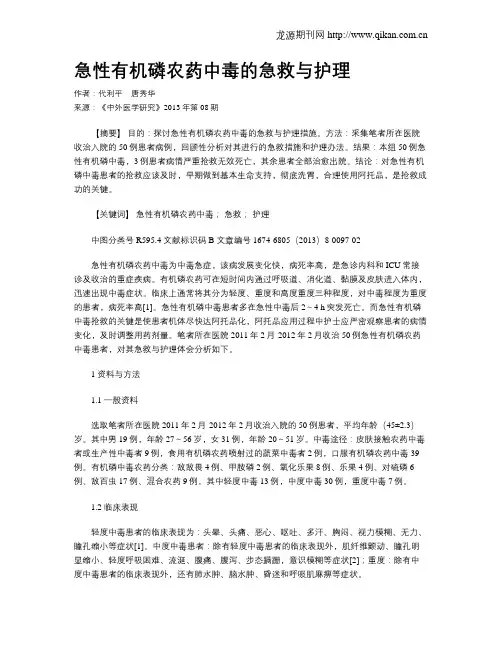 急性有机磷农药中毒的急救与护理