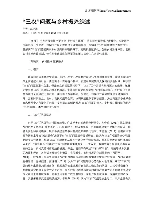 “三农”问题与乡村振兴综述