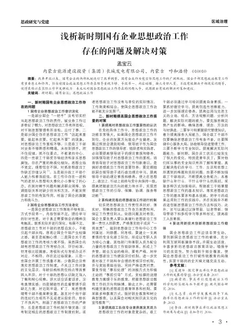 浅析新时期国有企业思想政治工作存在的问题及解决对策