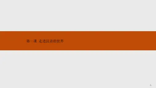 2021高中语文人教版《语言文字应用》第1课  走进汉语的世界  课件(共4讲)