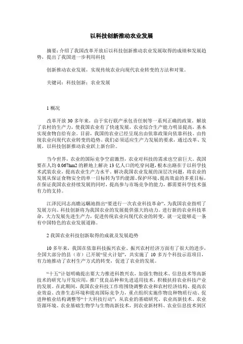以科技创新推动农业发展