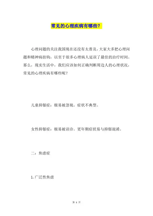 常见的心理疾病有哪些？