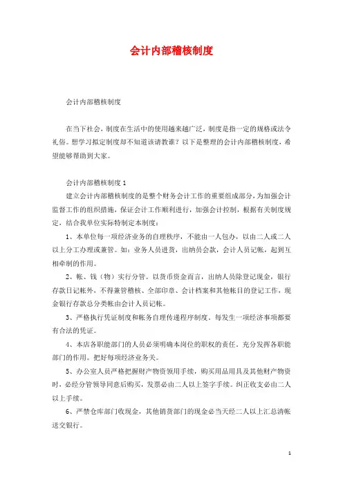 会计内部稽核制度