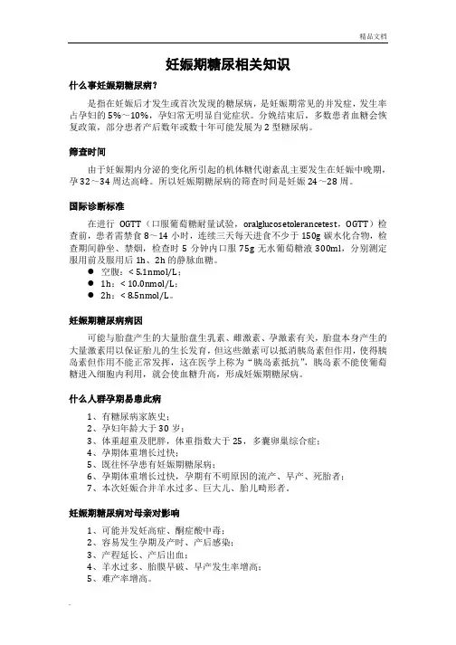 妊娠期糖尿病-基本知识