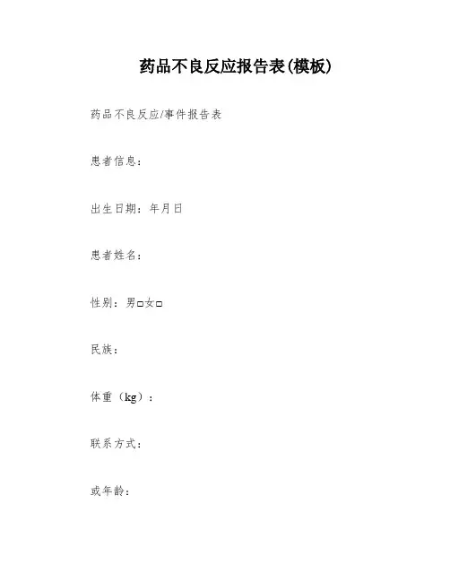 药品不良反应报告表(模板)