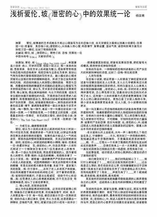 浅析爱伦·坡《泄密的心》中的效果统一论