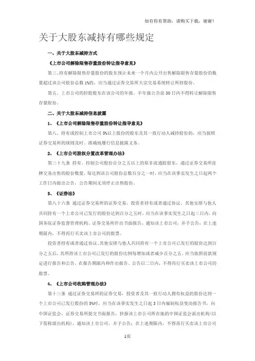 关于大股东减持有哪些规定 2