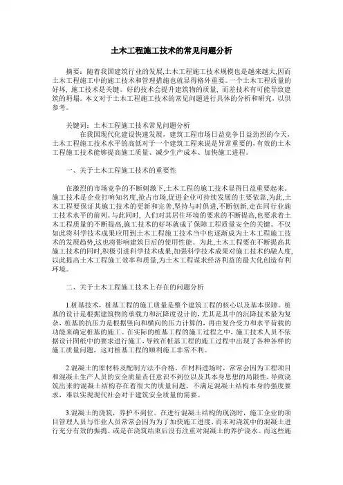 土木工程施工技术的常见问题分析