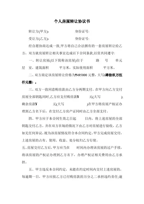 个人房屋转让协议书范本 2