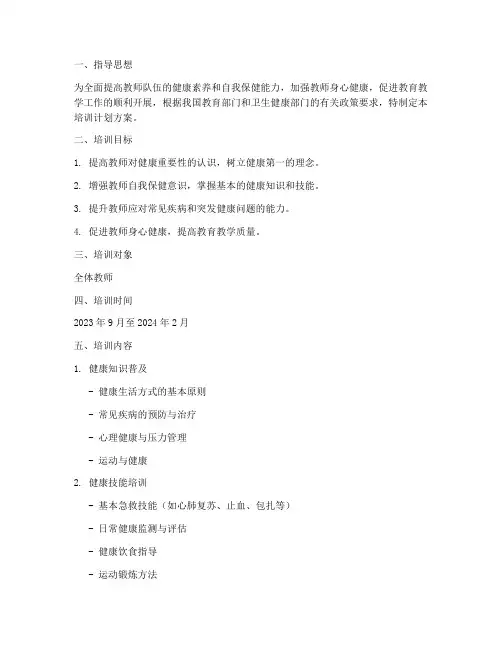 教师健康技能培训计划方案