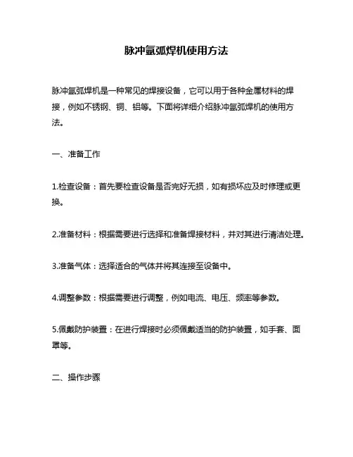 脉冲氩弧焊机使用方法