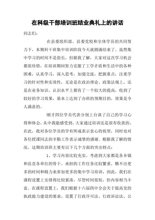 在科级干部培训班结业典礼上的讲话