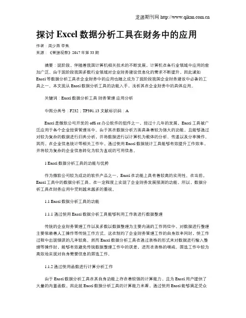 探讨Excel数据分析工具在财务中的应用